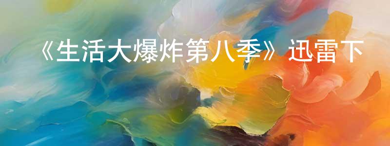 柏偉民的網絡影視資源,《生活大爆炸第八季》迅雷下載/在線觀看-都市情感-美劇天堂